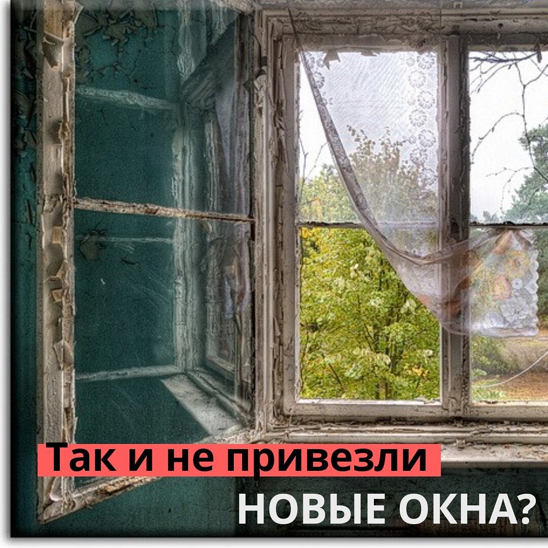 Не стукнет в окно войдет ответ. Стих старые окна. Не заплатить за окна. Звонок в тюрьму пластиковые окна прикол.