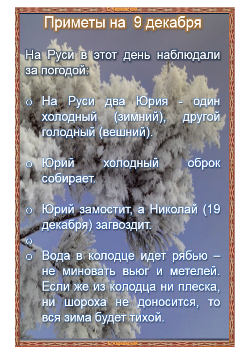 Приметы на 9. Декабрьские приметы. Приметы декабря. Приметы дня. Приметы по праздникам.