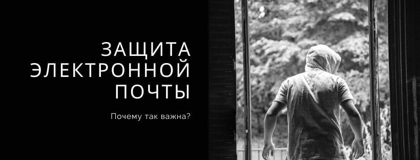 Почему защита электронной почты так важна?