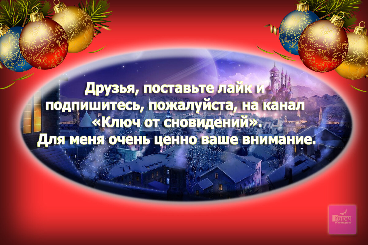  Здравствуйте, уважаемые сновидцы.Продолжаем рубрику «Вещий сон».-2