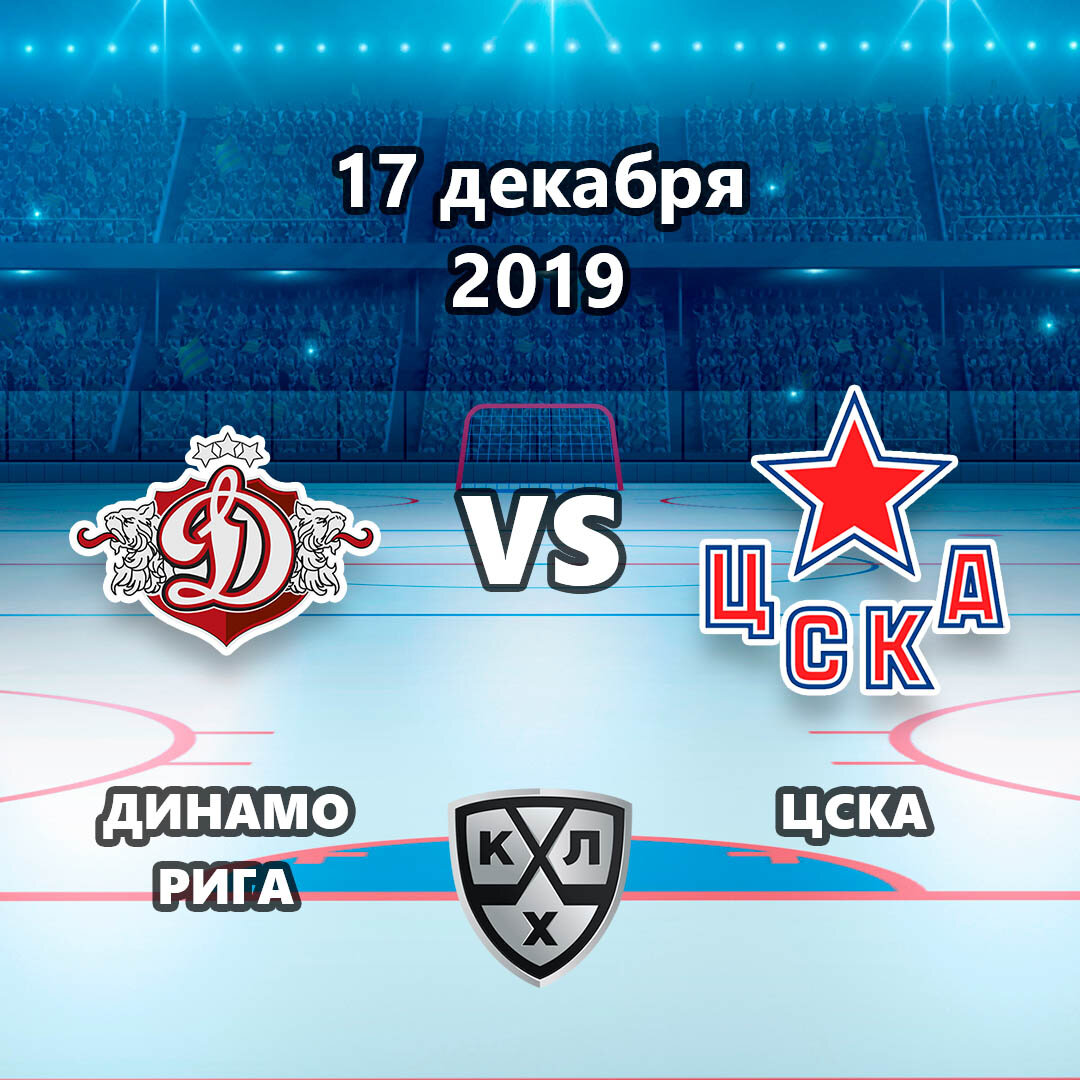 Прогноз на матч Динамо Рига – ЦСКА 17.12.2019