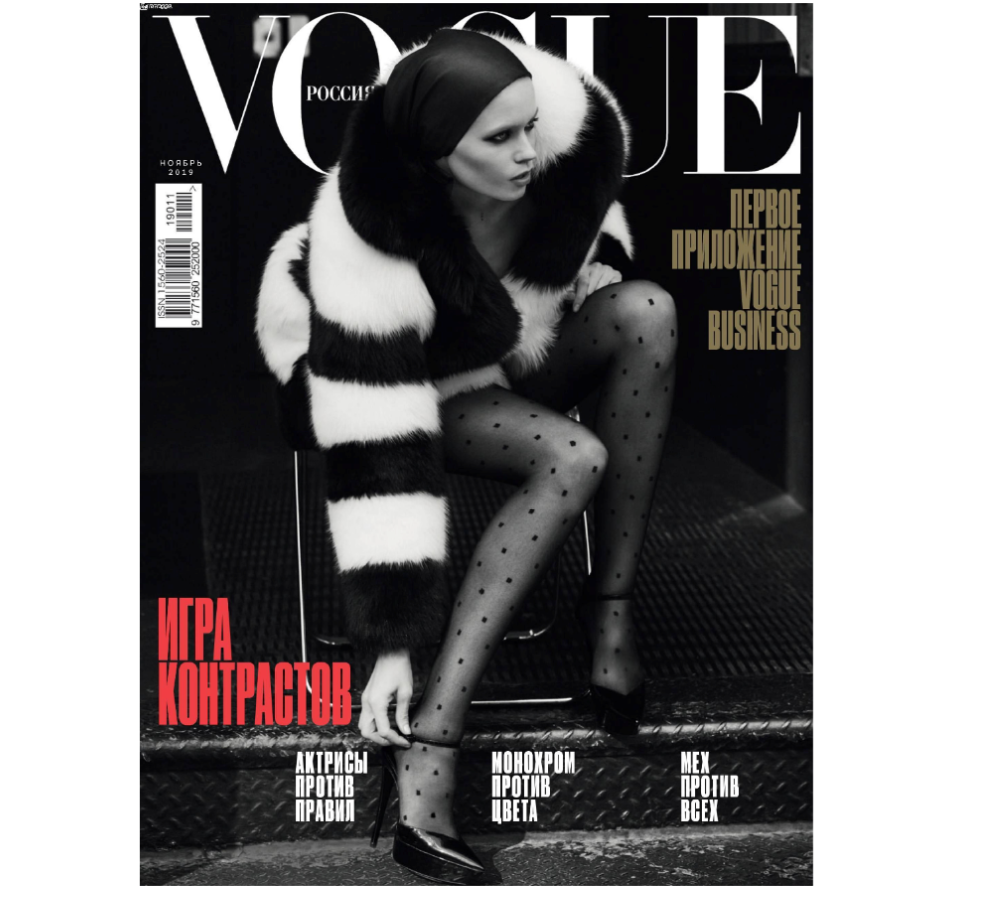 Скан из журнала "Vogue" Россия, ноябрь 2019.