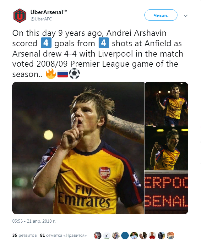  21 апреля 2009 года нападающий "Арсенала" и сборной России Андрей Аршавин вошел в историю – он забил четыре мяча "Ливерпулю" на "Энфилде". Вспоминаем детали той игры.-2