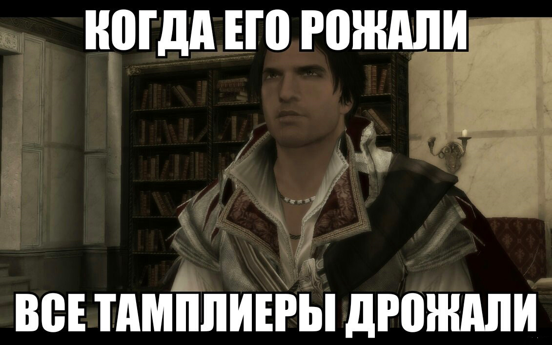 А я знаю что ты дрожишь. Assassins Creed приколы. Мемы с ассасинами. Ассасин Крид приколы. Ассасины мемы.