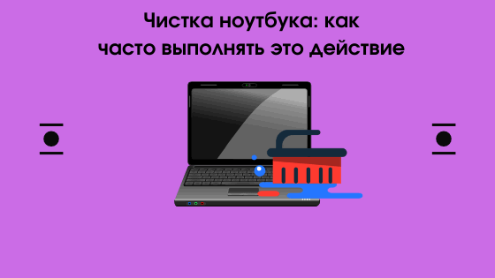 Чистка ноутбука: как часто выполнять это действие | По социальным сетям ...