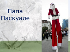 Папа Паскуале