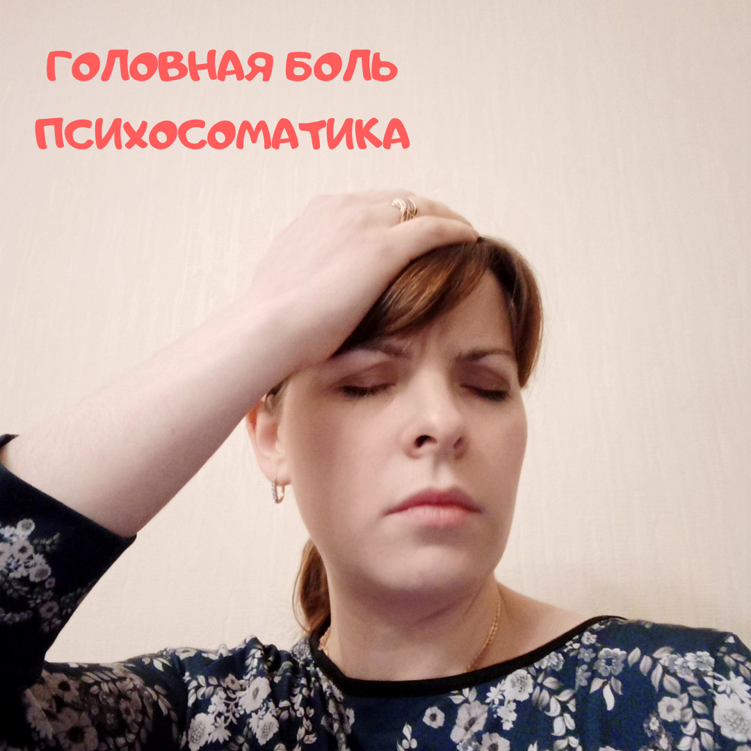 Головная боль в психосоматике. Головная боль в психосоматике. Головная боль в психосоматике. Головная боль психосоматика. Головная боль в психосоматике.
