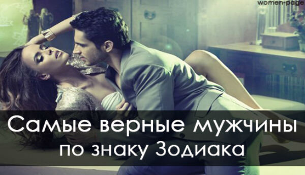 рейтинг верных знаков. рейтинг верных знаков. рейтинг верных знаков. самые лучшие знаки гороскопа. самый преданный знак зодиака.