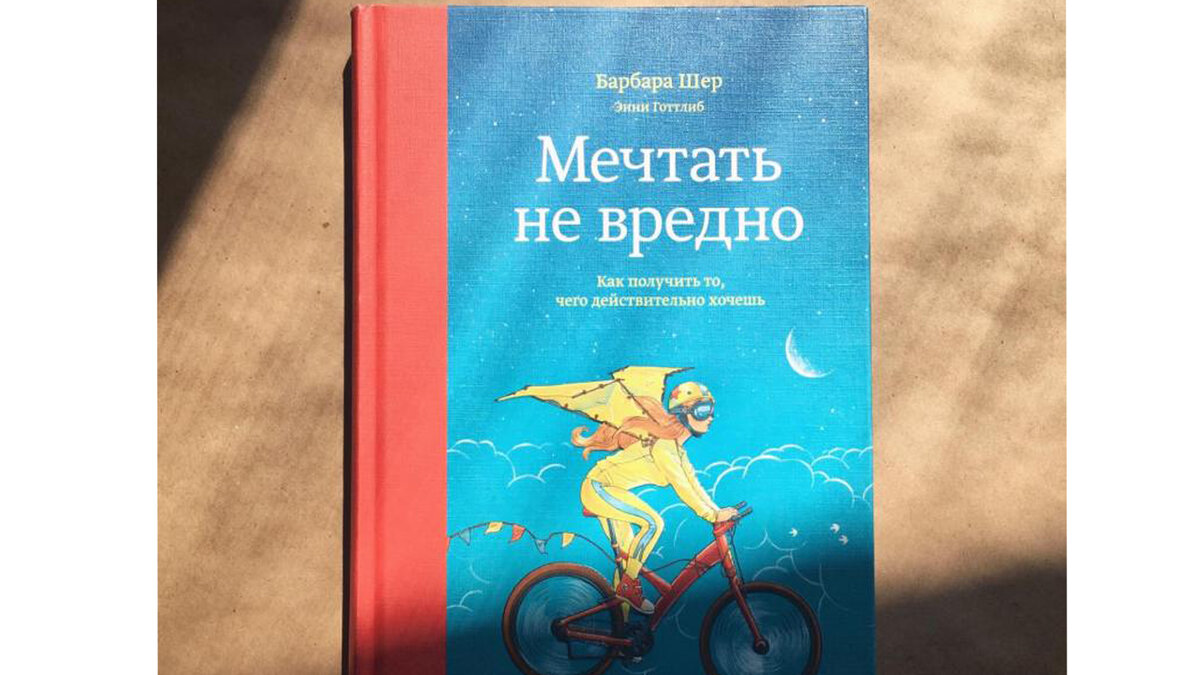 Барбара шер. Барбара Шер фото. Мечтать не вредно. Книга мечтать не вредно Барбара Шер.