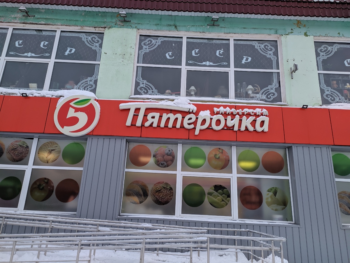 Пятёрочка