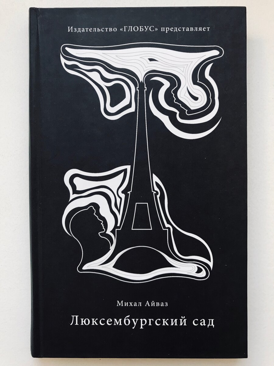Айваз, Михал. Люксембургский сад / Пер. с чешского Ольги Акбулатовой. СПб.: Глобус, 2013.