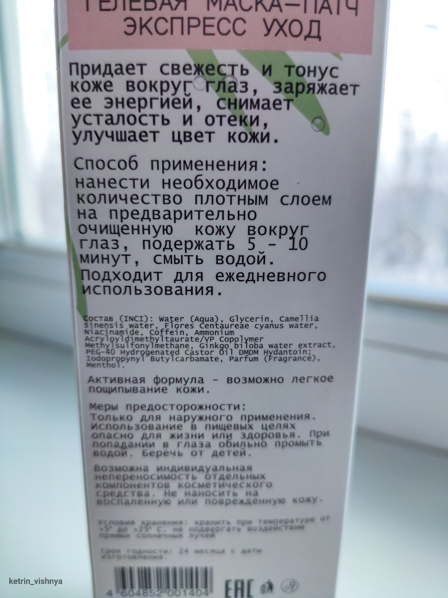 Состав патчей для глаз