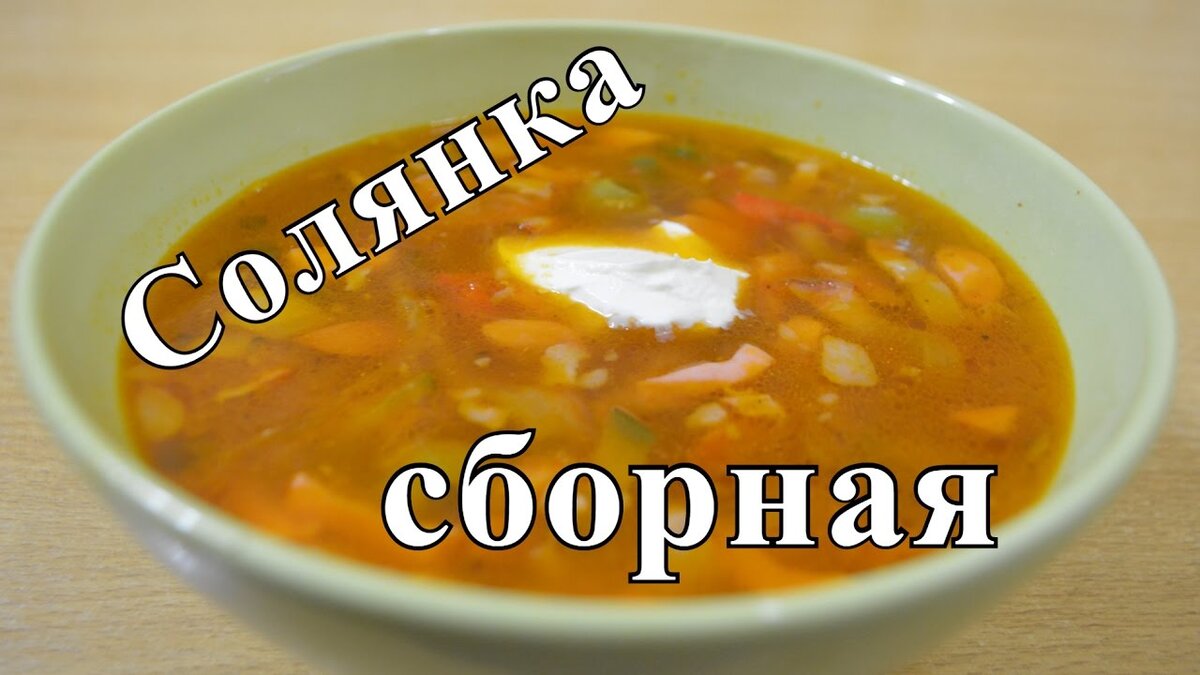 Солянка сборная мясная . Дорого , но очень вкусно . | ПоедимКА | Дзен