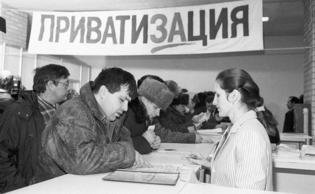 Приватизация