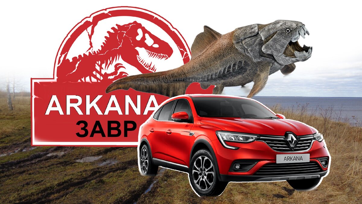 Путешествие на 350 млн. лет назад на Renault Arkana | Pro Автомобиль | Дзен