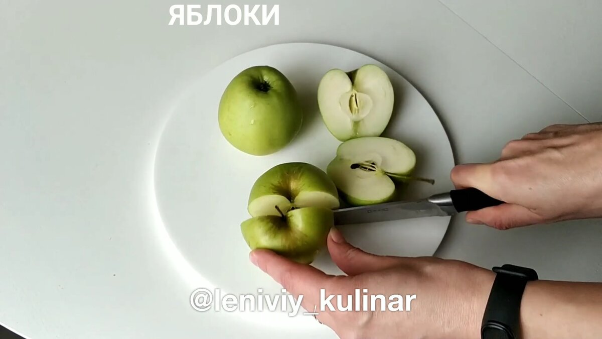 Разрезаем яблоки