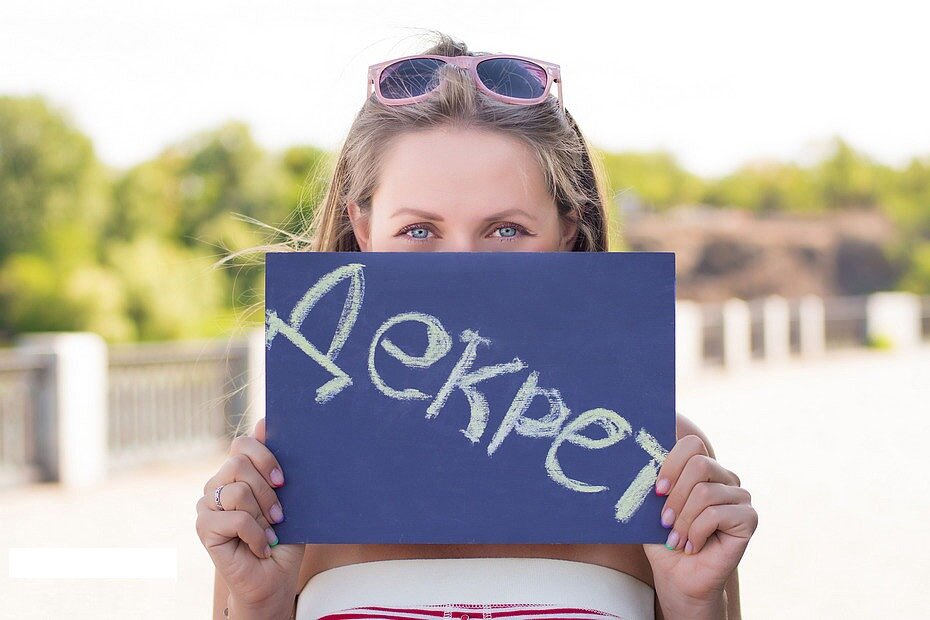 Ох уж этот декрет...