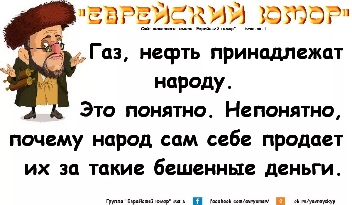 Еврейские смешные картинки с надписями