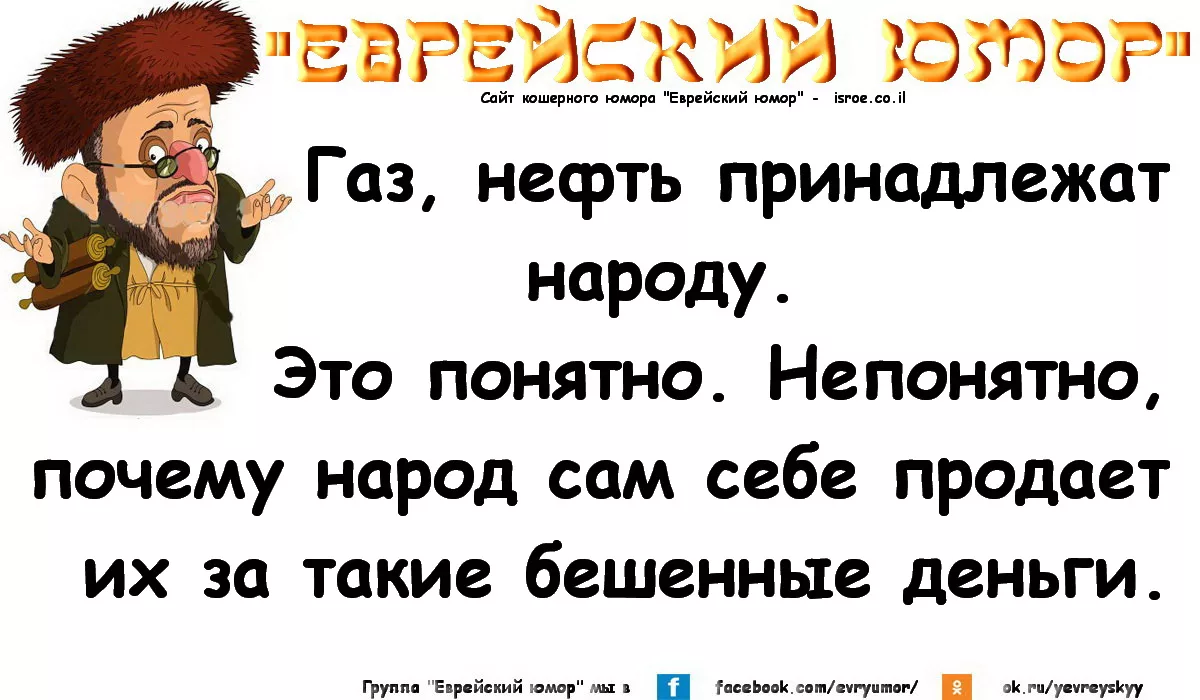 Что значит кока на еврейском. Еврейский юмор и анекдоты. Еврейские политические анекдоты. Еврейские афоризмы и цитаты смешные. Еврейские анекдоты о политике.