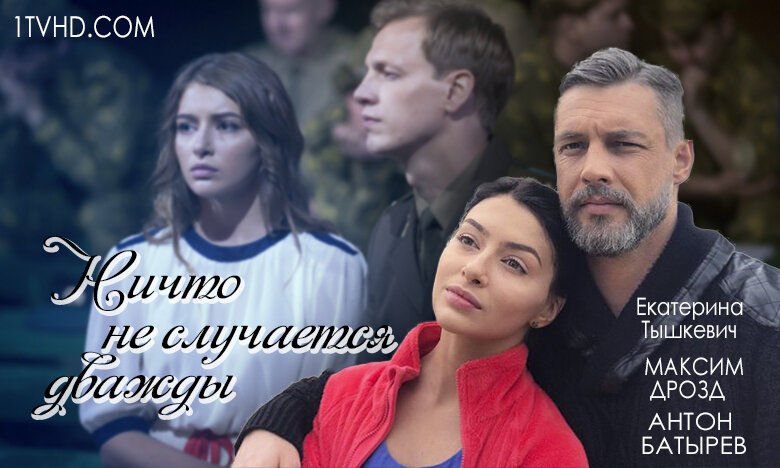 Ничто случается дважды актеры и роли фото
