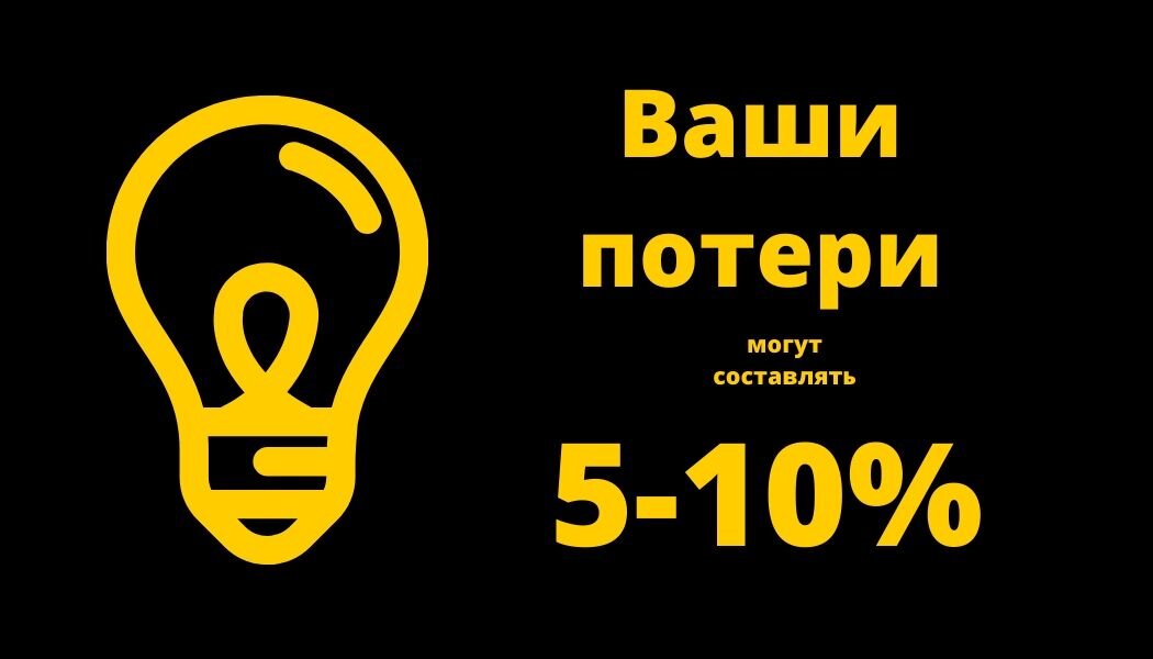 Потребители недооценивают размер потерь, предъявляемых энергосбытом 