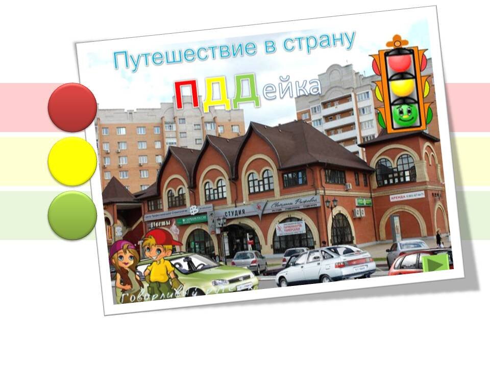 "Путешествие в страну ПДДейка" на канале Говорливый ручеёк