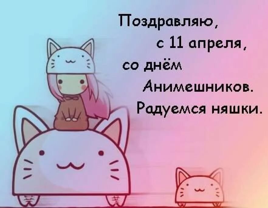 Картинки с днем анимешника