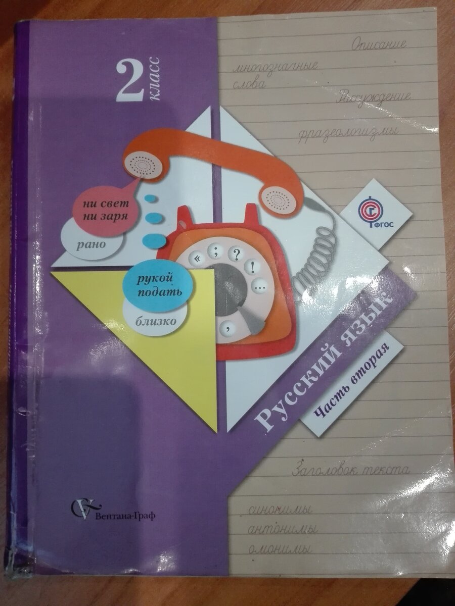 Учебник русского языка 2 класс.