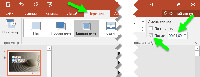 Как в презентации настроить автоматическую смену слайдов