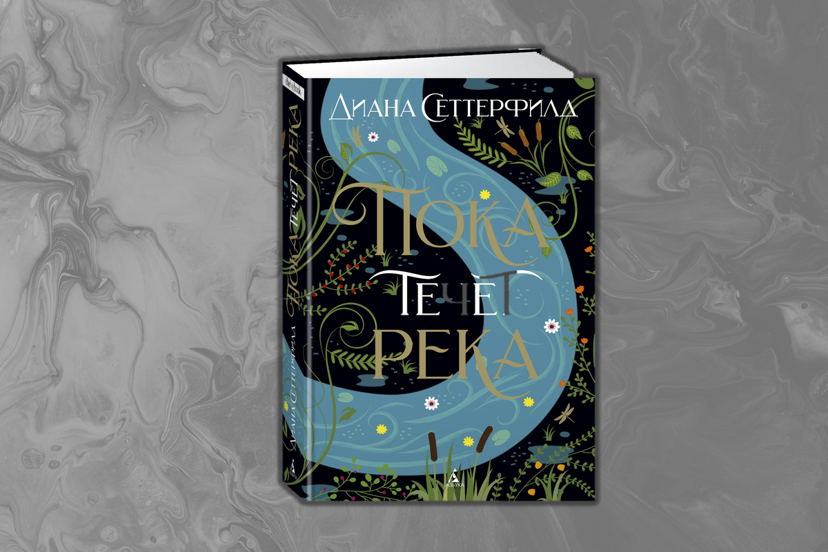 Пока течет река отзывы. Magic shop книга. Пока течет река Диана Сеттерфилд. Диана Сеттерфилд Беллмен и Блэк или незнакомец в черном.