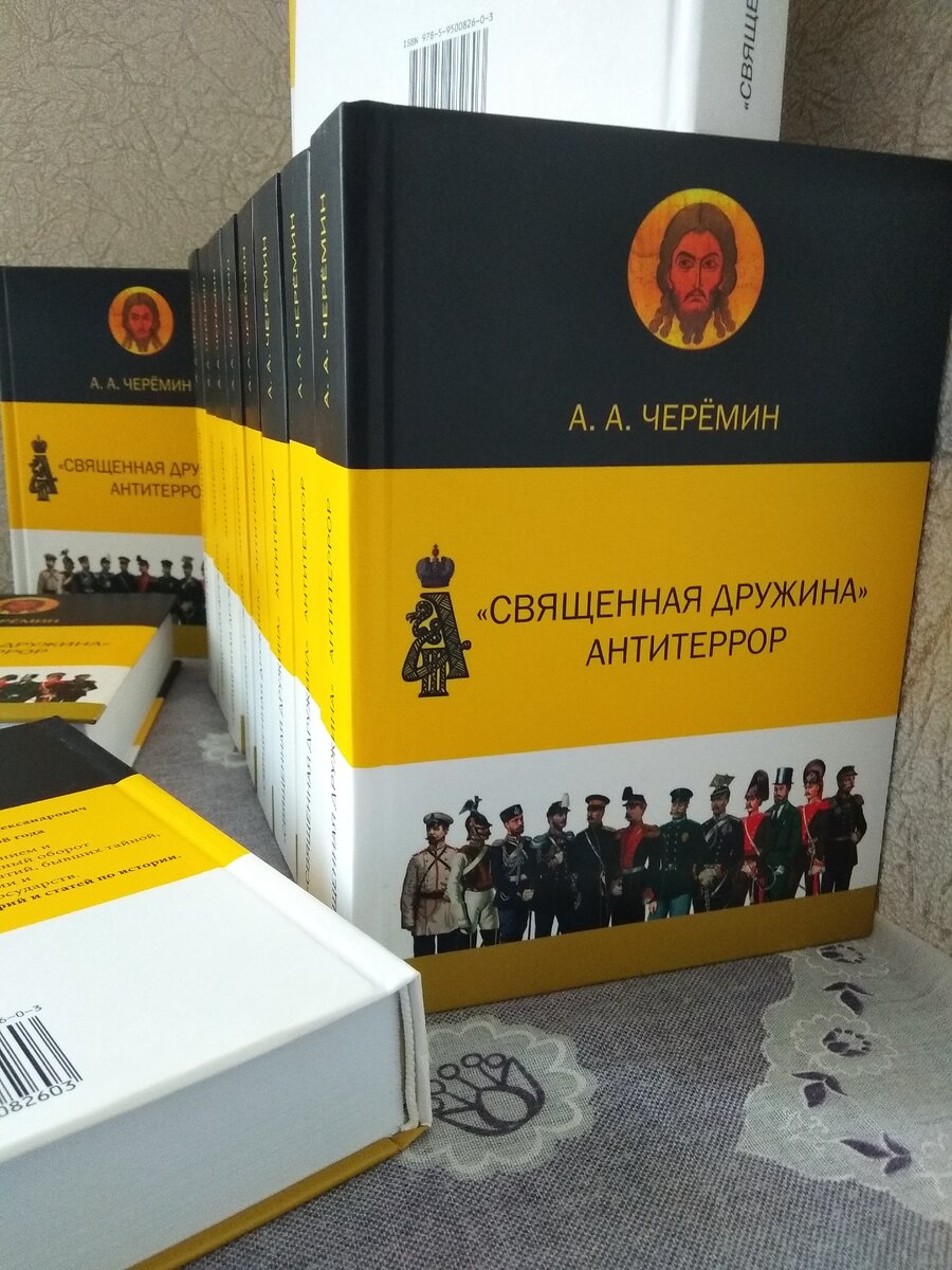 Книга "Священная Дружина. Антитеррор", автор историк, писатель, профессор Черёмин Александр Александрович. 