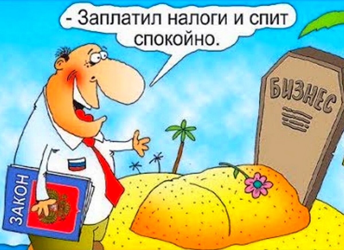 Заплати налоги спи спокойно картинка