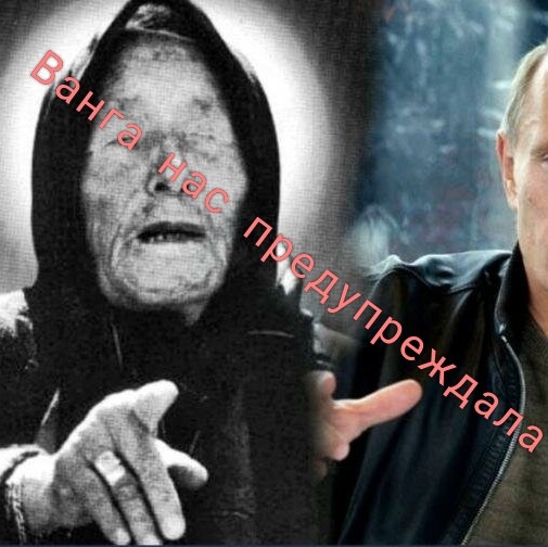 Ванга нас предупреждала