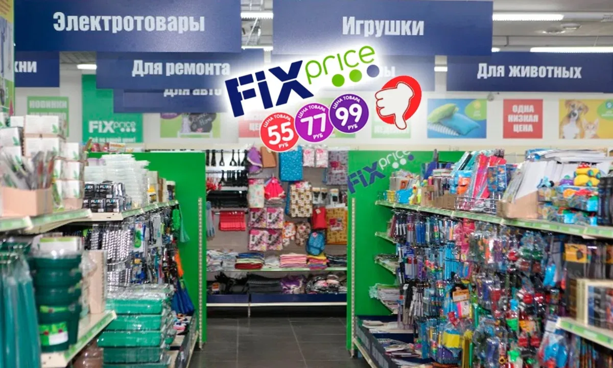 Почему в FixPrice такие низкие цены? | За всё хорошее! | Дзен