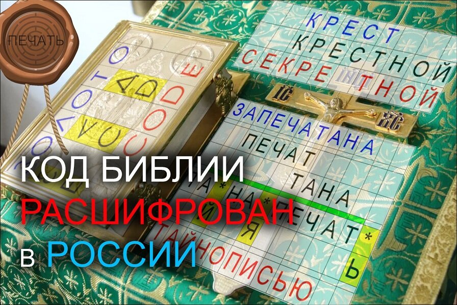 После того, как в российских СМИ отказались от публикации уже готового интервью о расшифрованном «Коде Библии», через неделю вспыхнул коронавирус. 