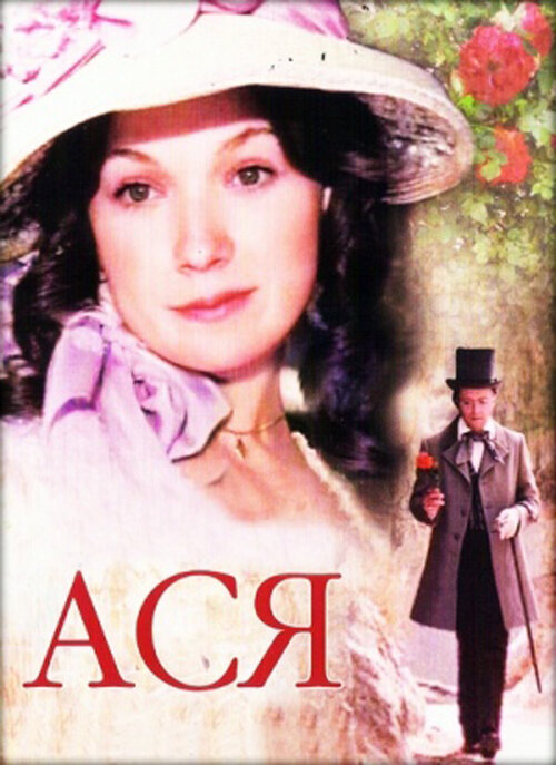 Постер фильма  И.Хейфица "Ася"