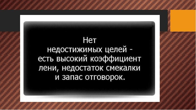 Недостижимая цель для знатока 9 букв. Нет недостижимых целей есть высокий коэффициент. Нет недостижимых целей есть высокий коэффициент лени. Нет недостижимых целей. Коэффициент лени нет недостижимых.