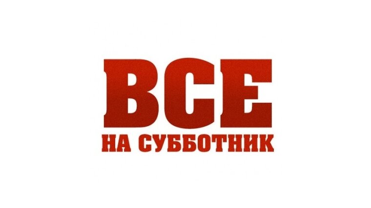 Такие плакаты были рекламой субботника. Источник: http://pravitelstvori.ru/upload/medialibrary/28c/subb.jpg