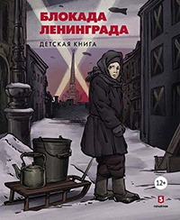Григорий Пернавский. Блокада Ленинграда: детская книга. — М.: Пятый Рим, 2019. — 77 с. (для семейного чтения)