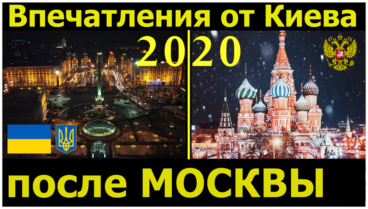 Киев vs Москва