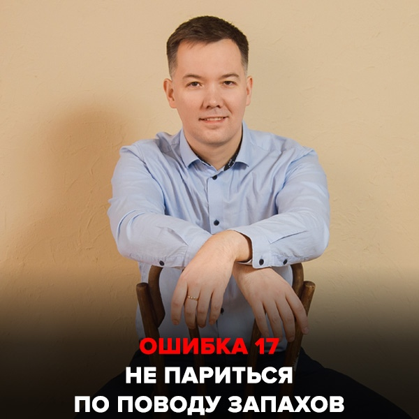 Ошибка №17 Не париться по поводу запахов