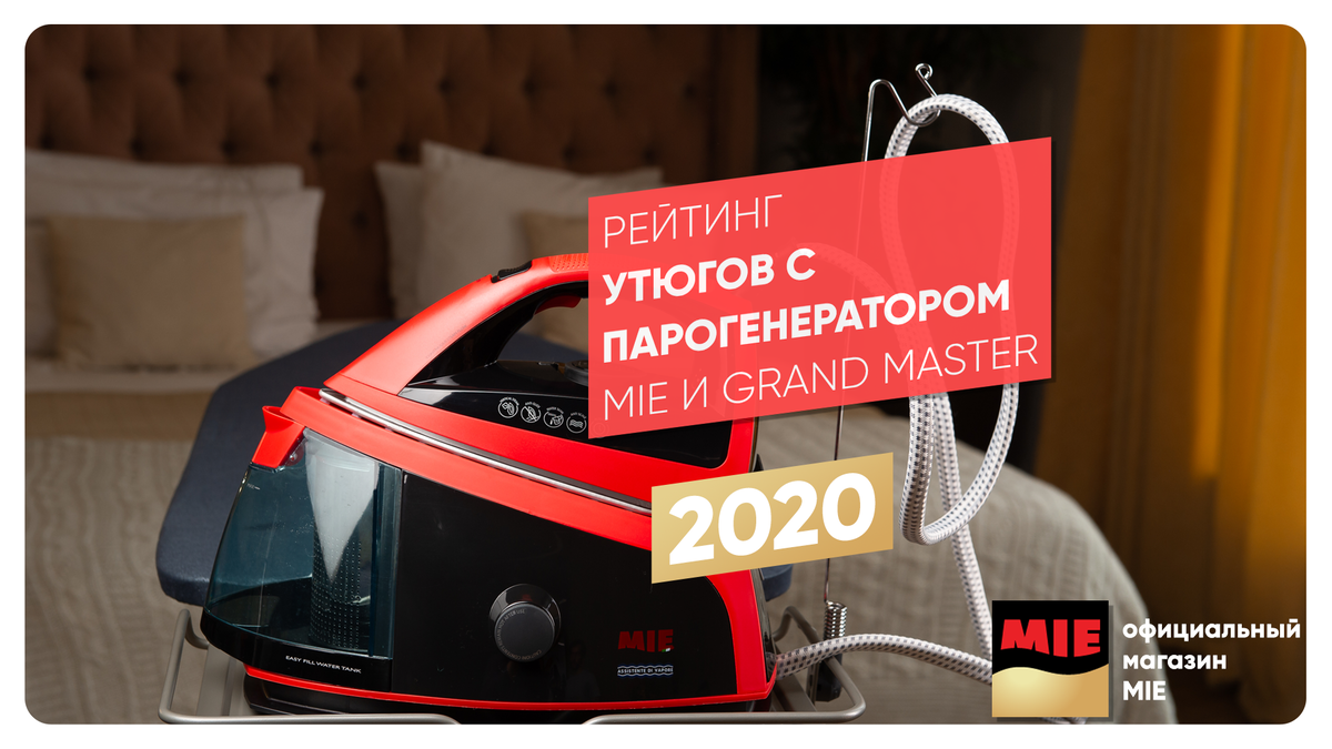 Рейтинг утюгов с парогенератором 2020. ТОП-6 | Бренды MIE и Grand Master. |  MIE | Техника для дома | Дзен