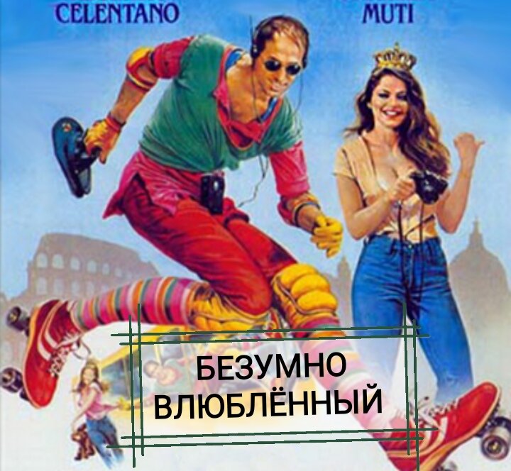 Безумно влюбленный (1981)