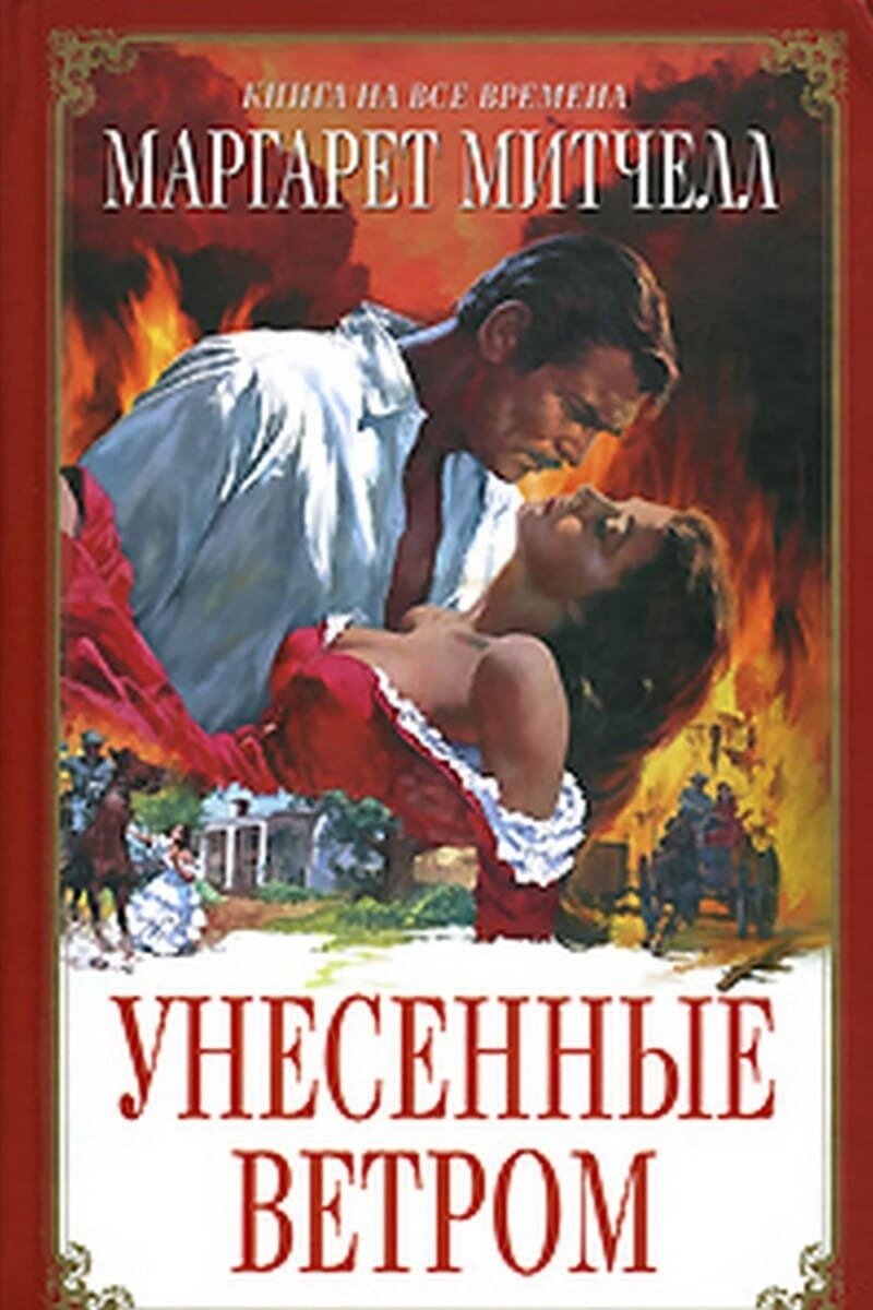 «Унесенные ветром»