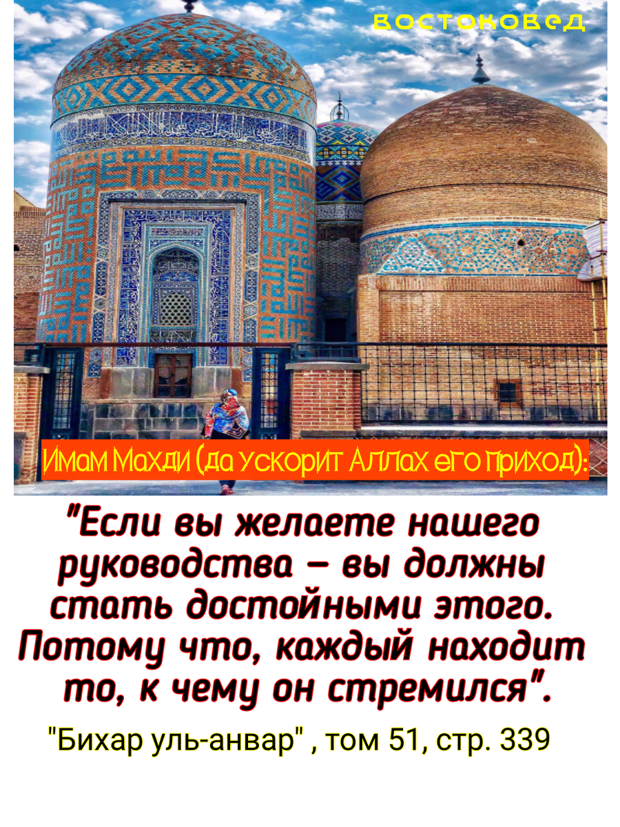 Именем Аллаха, Всемилостивейшего Милостивого! 

Пророк Мухаммад, да благословит Аллах его и его род, сказал: 
"Благословенны те, кто встретят Каима из моего семейства и уверуют в него до его восстания! Они возлюбят его друзей, отстранятся от его врагов и будут питать любовь к Предводителям наставления (Имамам), что были до него. Воистину, они — мои настоящие друзья, к которым я испытываю любовь и привязанность, и [они] — самые благородные люди моей общины!" 

"Бихар аль-анвар", том 52, стр. 129

Да благословит Аллах Мухаммада и род Мухаммада, ускорит их пришествие и проклянет их врагов!