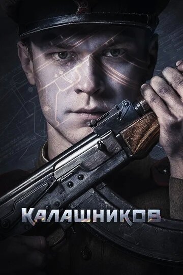 Калашников. Все знают эту фамилию, но не все знают, какой долгий и тернистый путь прошёл парень-самоучка, чтобы в 28 создать легендарное оружие АК-47, которое по сей день является символом о оружейной мысли нашего времени.