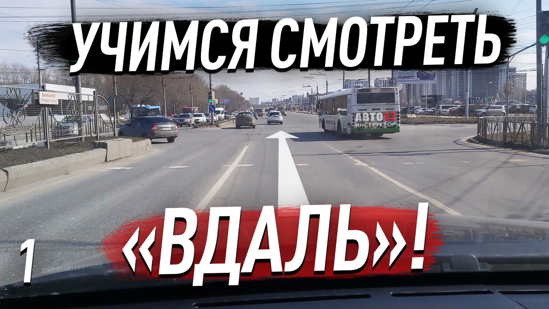 Как научиться смотреть вдаль при управлении авто? И зачем это нужно? |  Сергей Моряхин Автоинструктор62 | Дзен