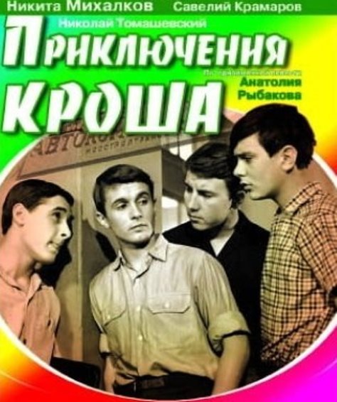 "Приключение Кроша", реж. Г.Оганесян , фото из открытых источников.