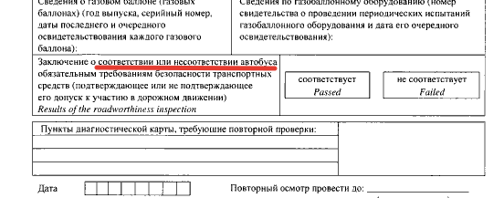 Заключение о соответствии автобуса требованиям безопасности