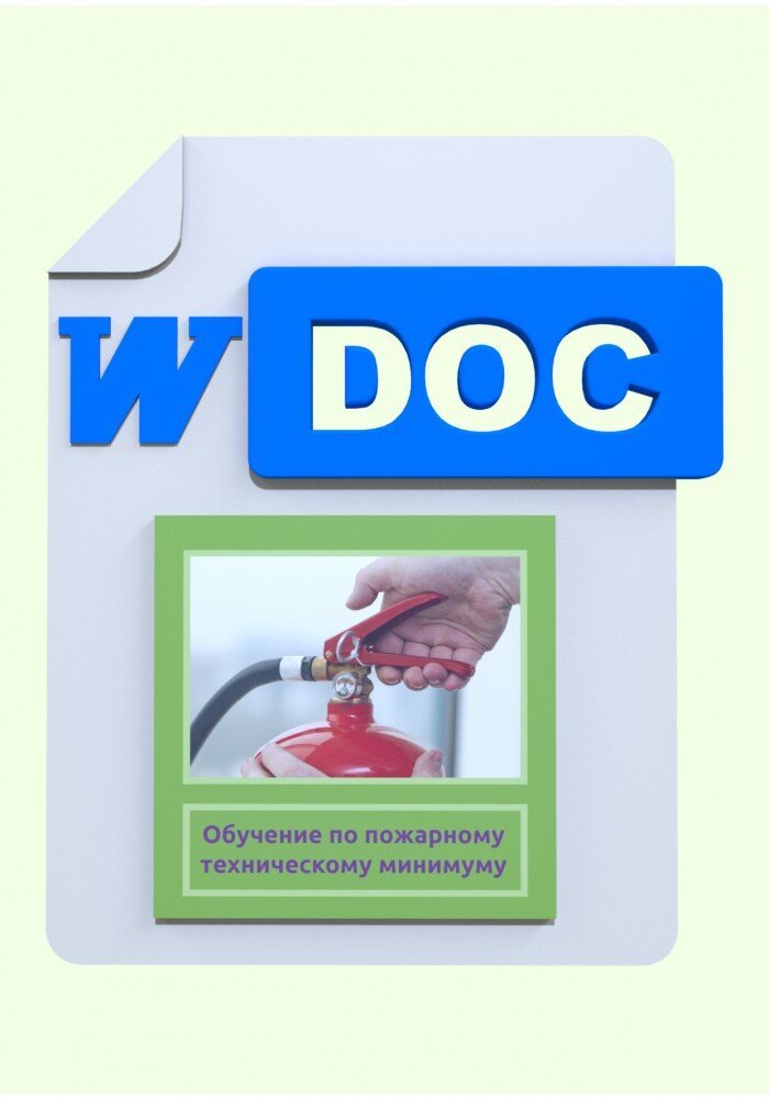 Обучение по пожарному техническому минимуму.